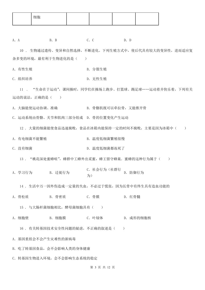 哈尔滨市2020年八年级上学期期中生物试题C卷_第3页