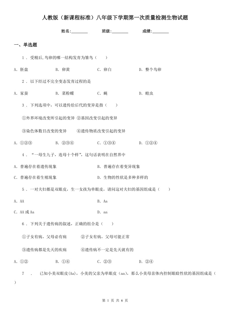 人教版（新课程标准）八年级下学期第一次质量检测生物试题_第1页