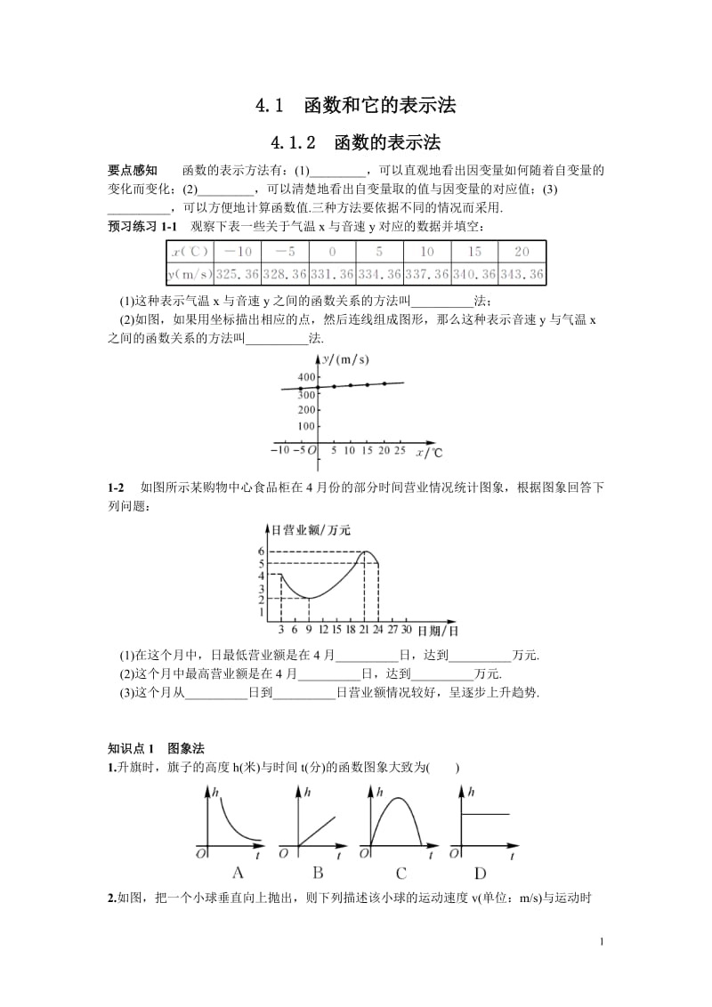 部审湘教版八年级数学下册同步练习之《4.1.2 函数的表示法》_第1页