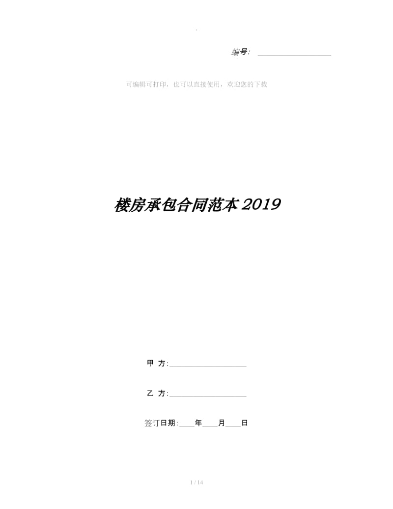 楼房承包合同范本2019_第1页