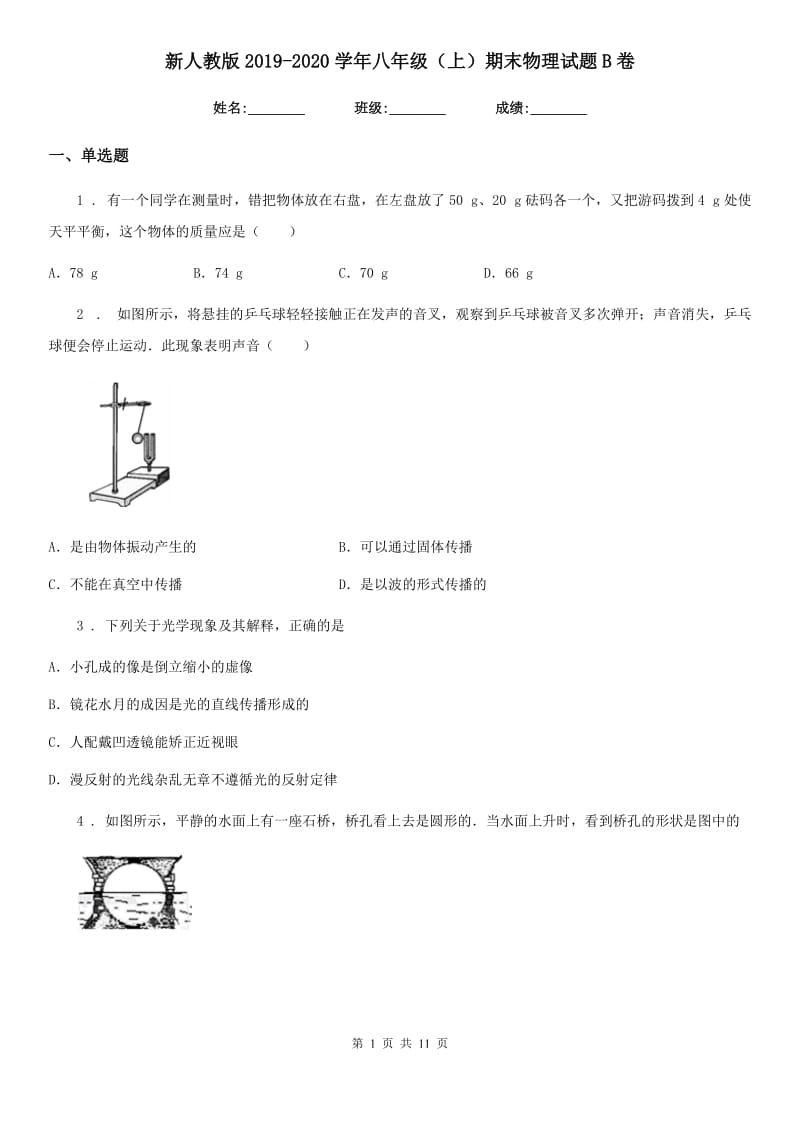 新人教版2019-2020学年八年级（上）期末物理试题B卷（测试）_第1页