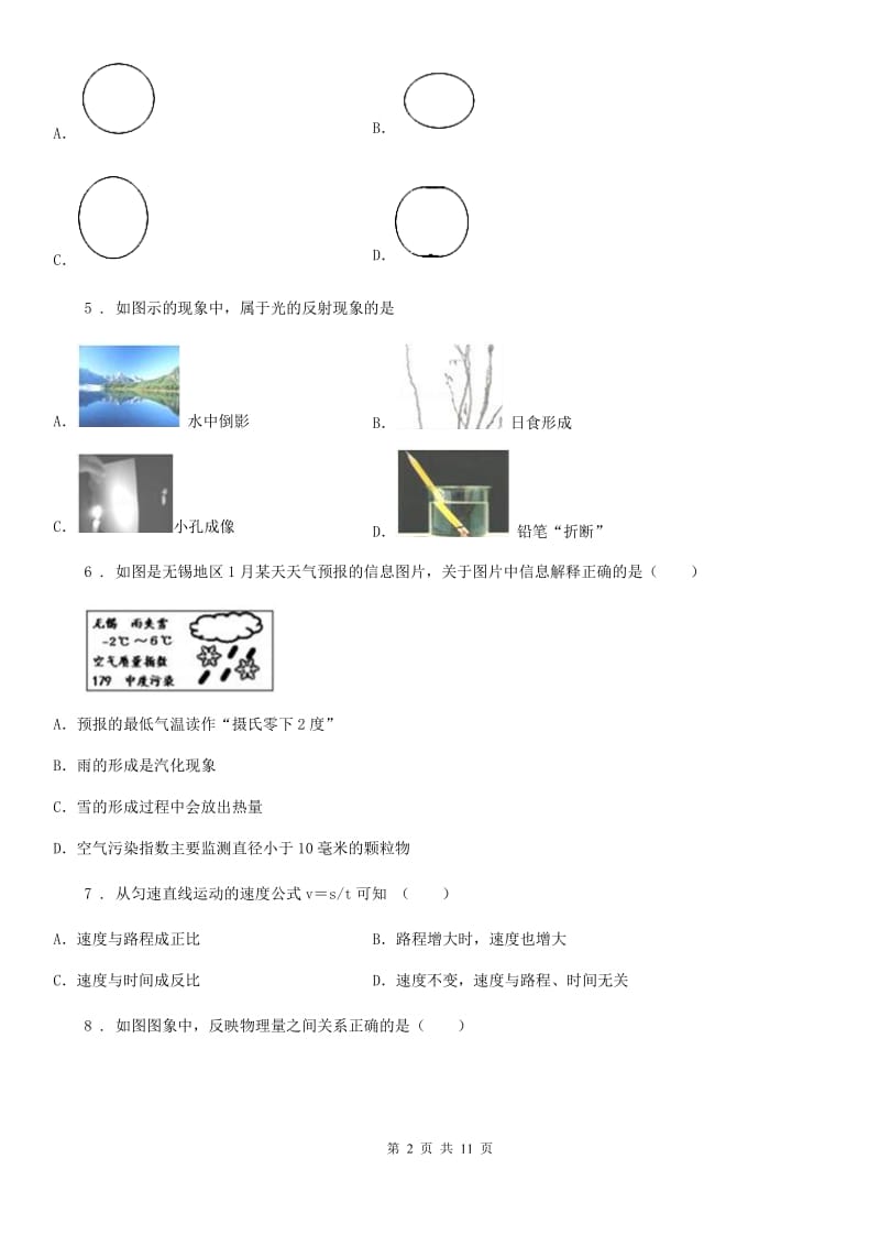 新人教版2019-2020学年八年级（上）期末物理试题B卷（测试）_第2页