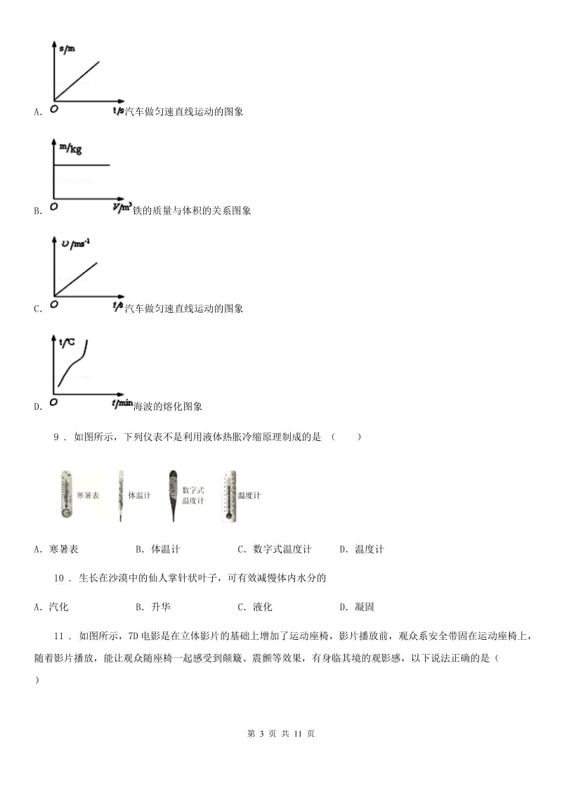 新人教版2019-2020学年八年级（上）期末物理试题B卷（测试）_第3页