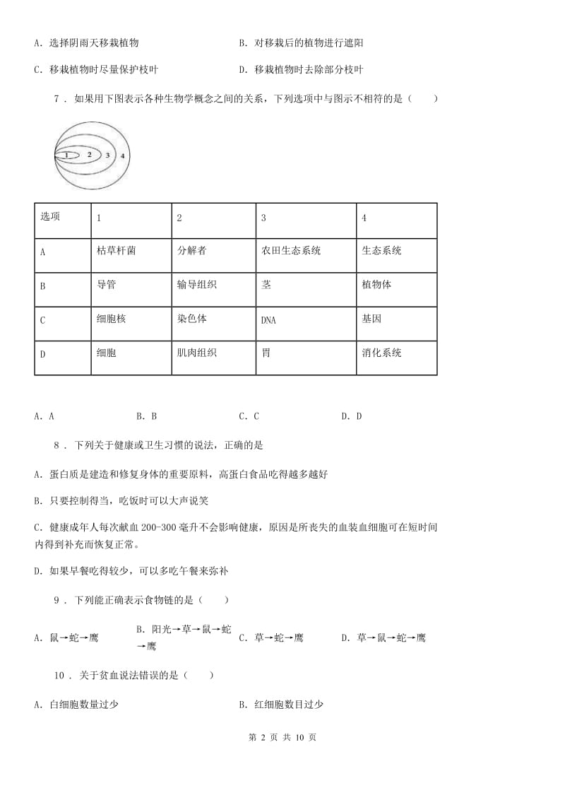 人教版（新课程标准）2020年中考一模生物试题B卷_第2页