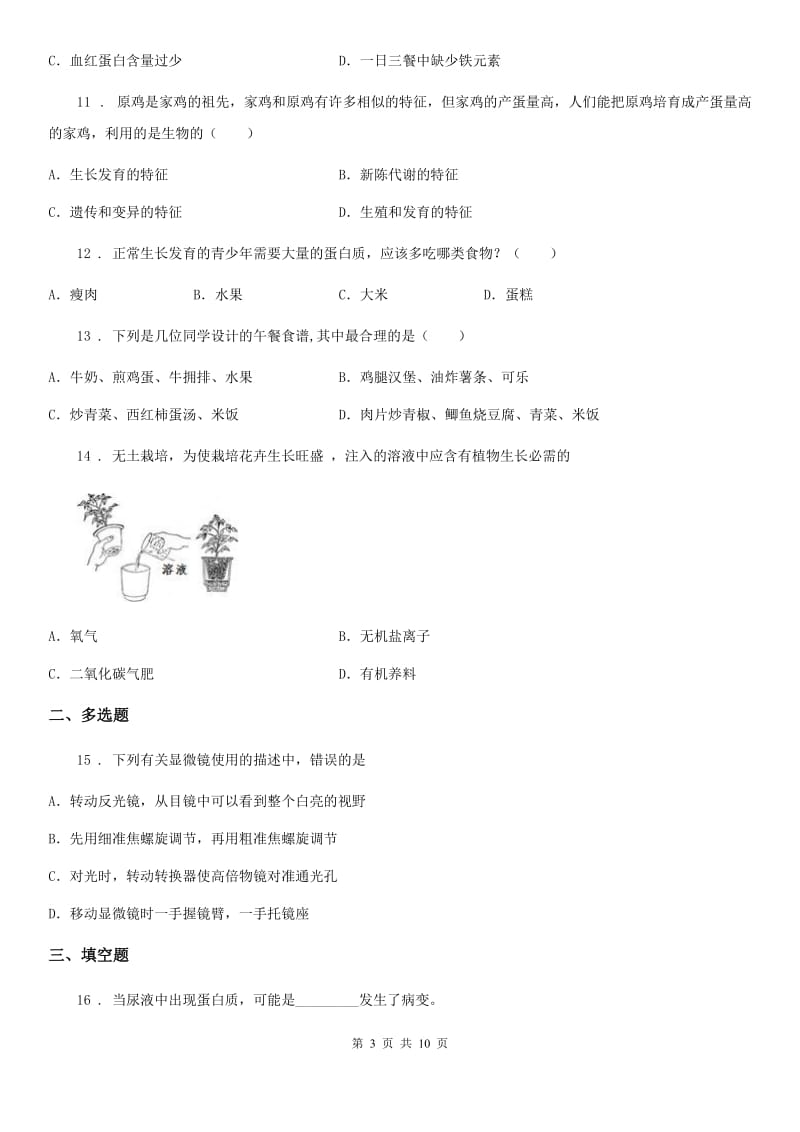 人教版（新课程标准）2020年中考一模生物试题B卷_第3页