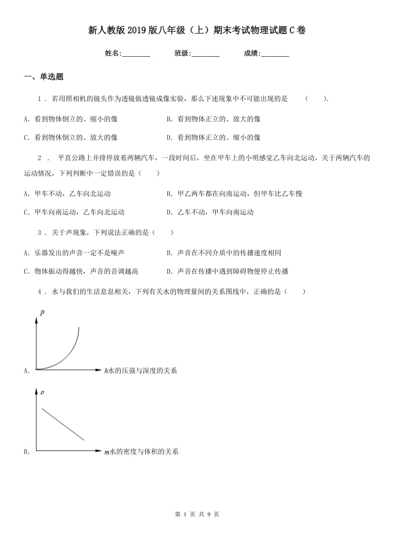 新人教版2019版八年级（上）期末考试物理试题C卷_第1页