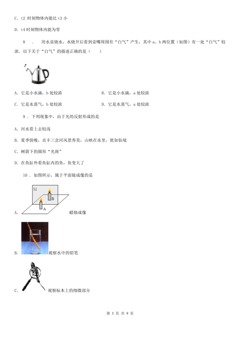 新人教版2019版八年级（上）期末考试物理试题C卷_第3页