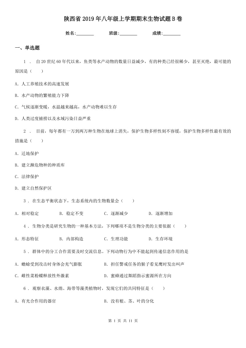 陕西省2019年八年级上学期期末生物试题B卷（模拟）_第1页