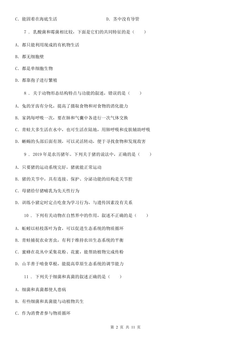 陕西省2019年八年级上学期期末生物试题B卷（模拟）_第2页
