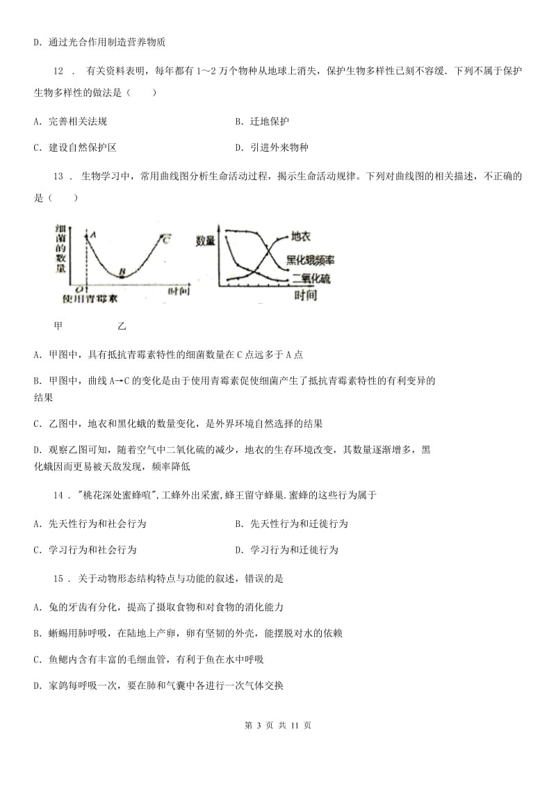 陕西省2019年八年级上学期期末生物试题B卷（模拟）_第3页