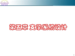 《支承系統(tǒng)設(shè)計(jì)》PPT課件
