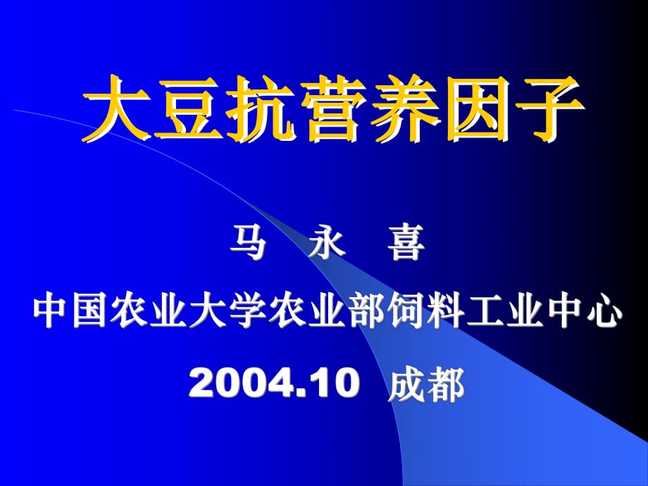 《大豆抗营养因子》PPT课件_第1页