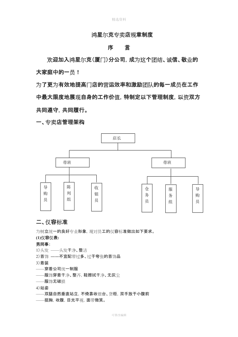 鸿星尔克终端规制度修改版_第1页