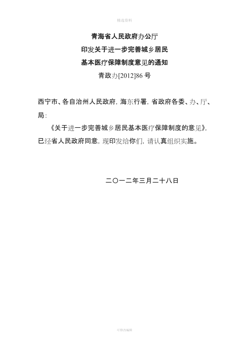 关于进一步完善城乡居民基本医疗保障制度的意见_第1页