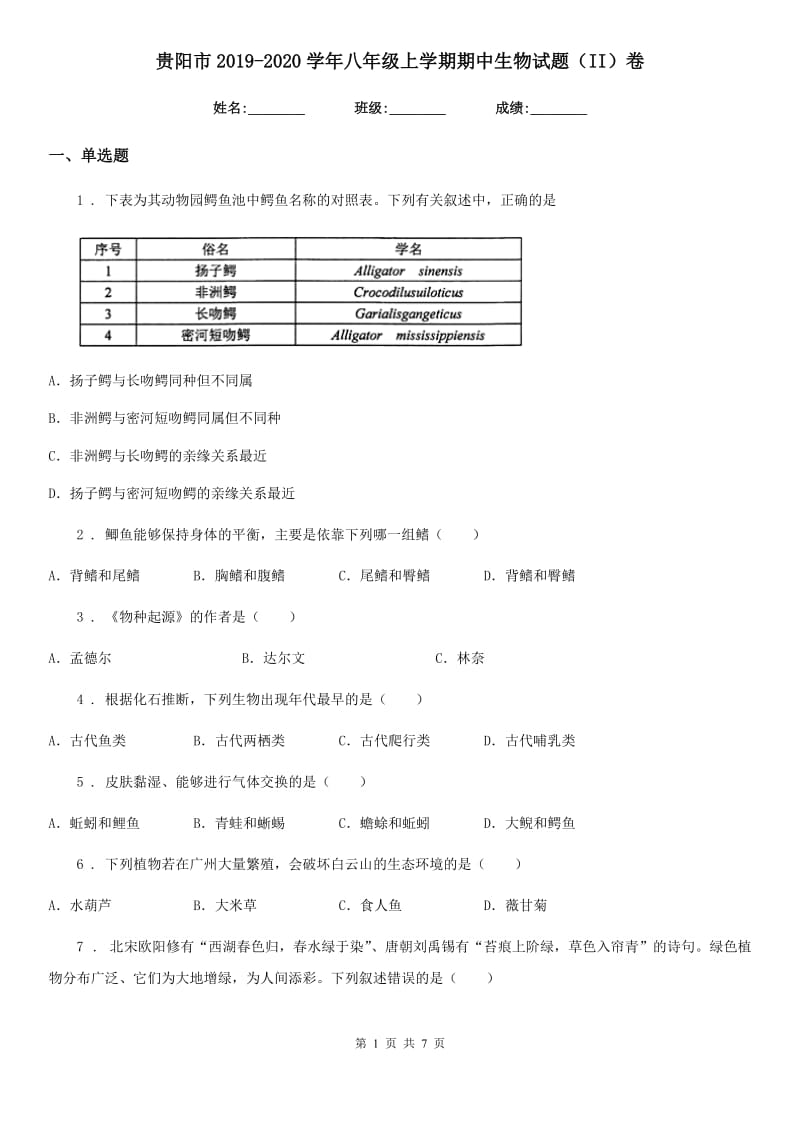 贵阳市2019-2020学年八年级上学期期中生物试题（II）卷_第1页