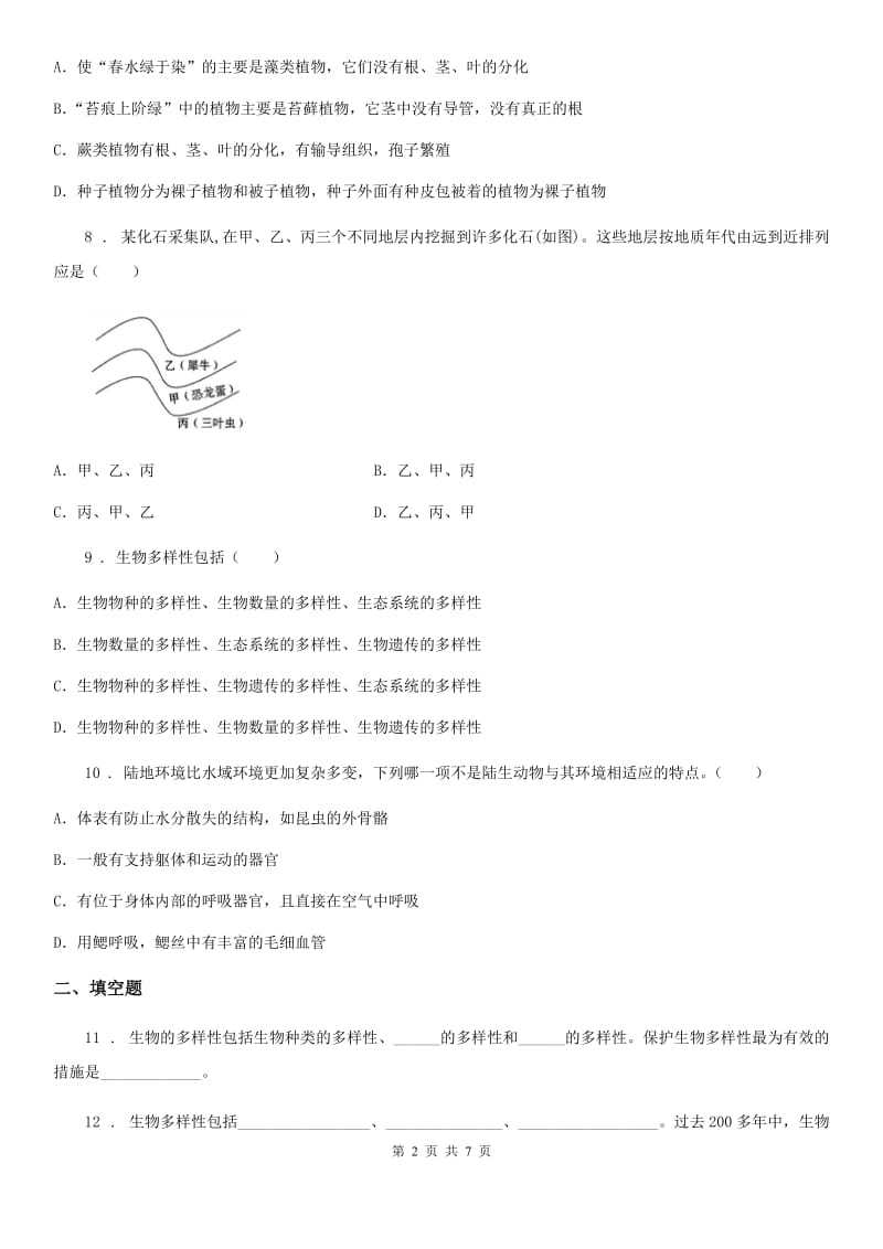 贵阳市2019-2020学年八年级上学期期中生物试题（II）卷_第2页