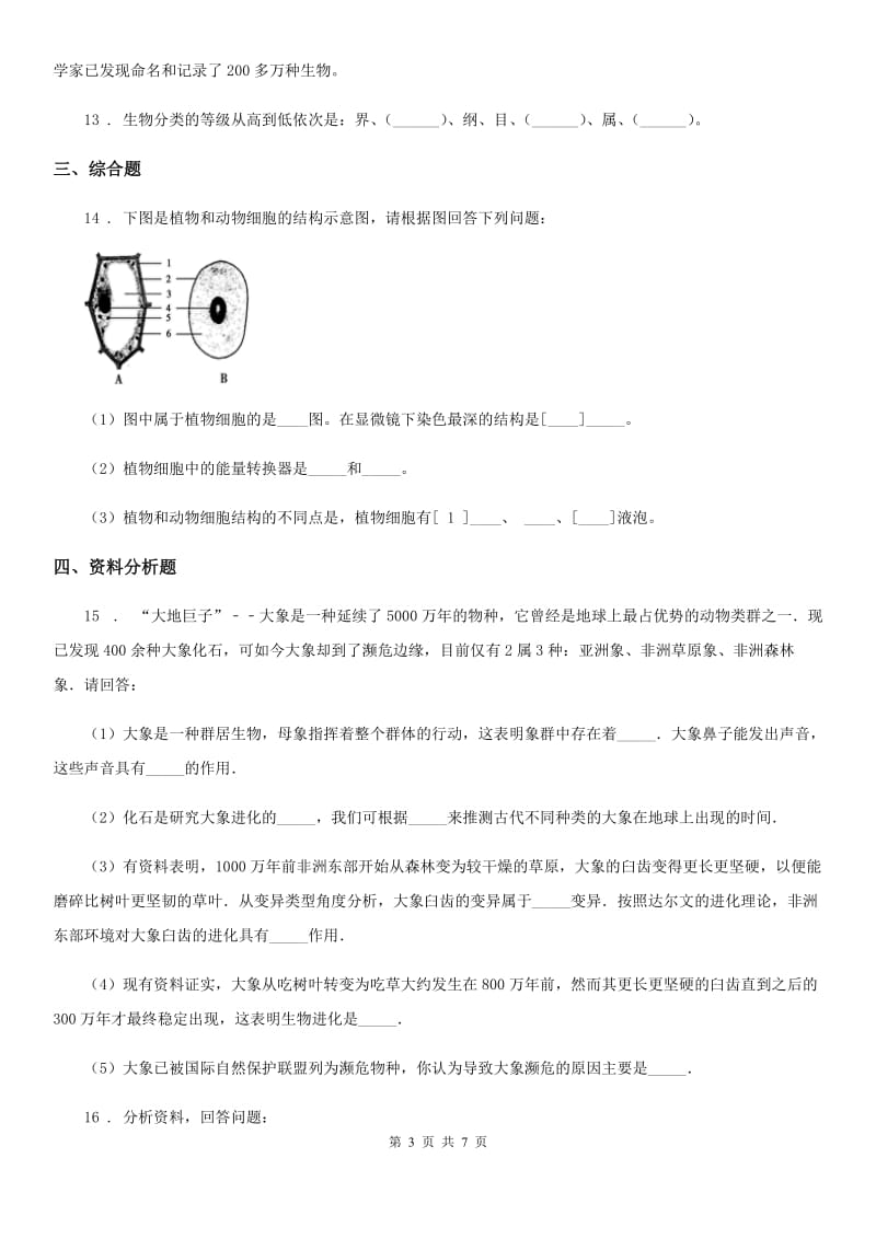 贵阳市2019-2020学年八年级上学期期中生物试题（II）卷_第3页