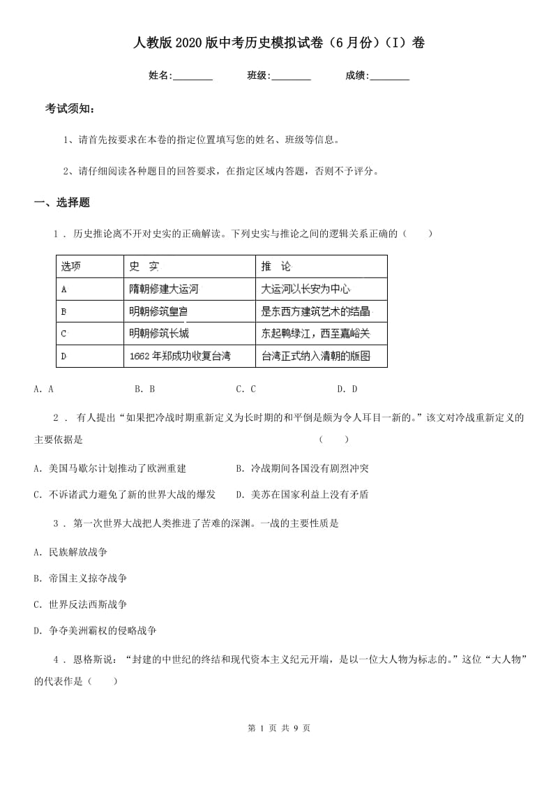 人教版2020版中考历史模拟试卷（6月份）（I）卷_第1页