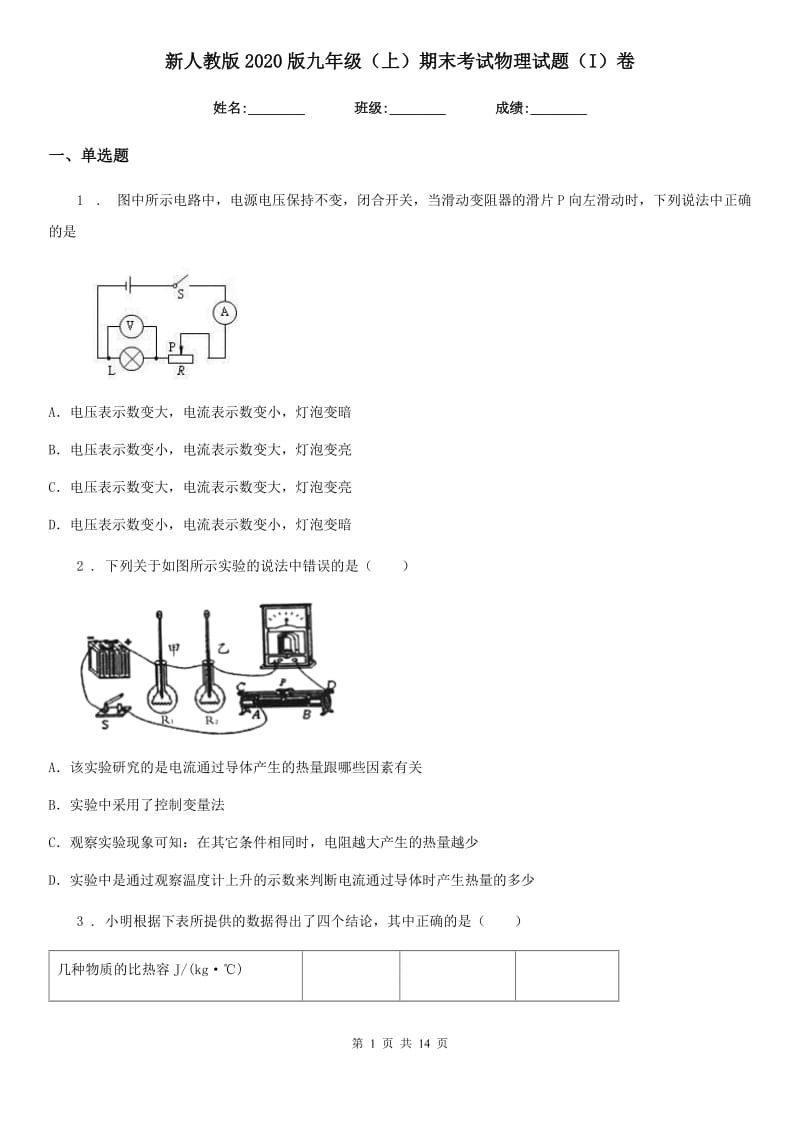 新人教版2020版九年级（上）期末考试物理试题（I）卷新版_第1页