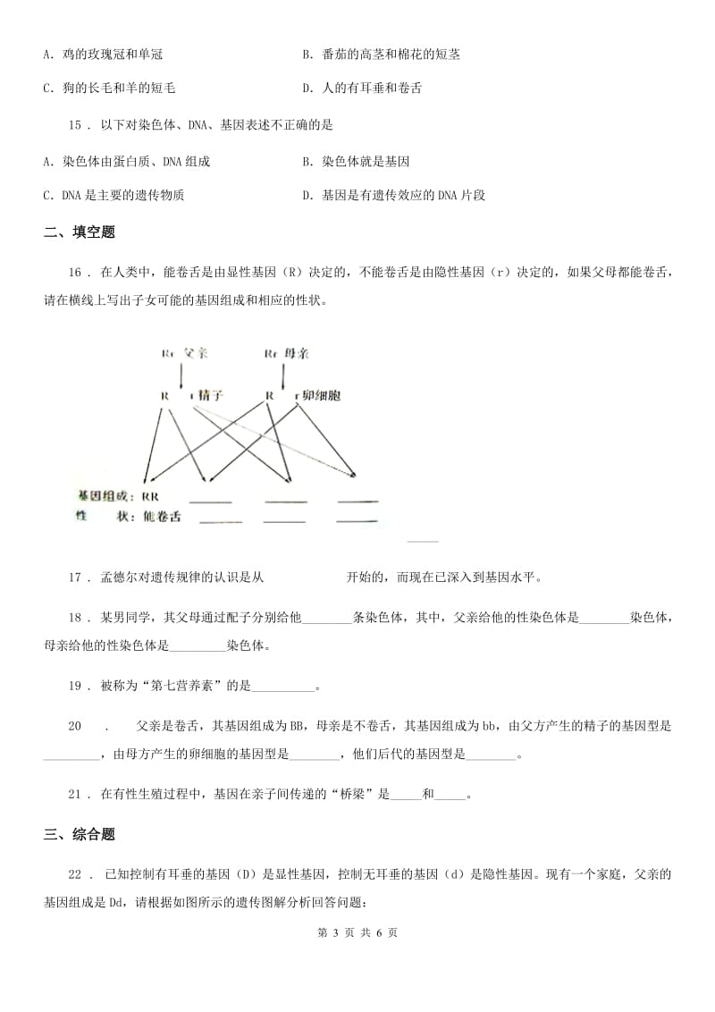 冀教版八年级下册生物章节练习 6.2 生物的遗传和变异_第3页