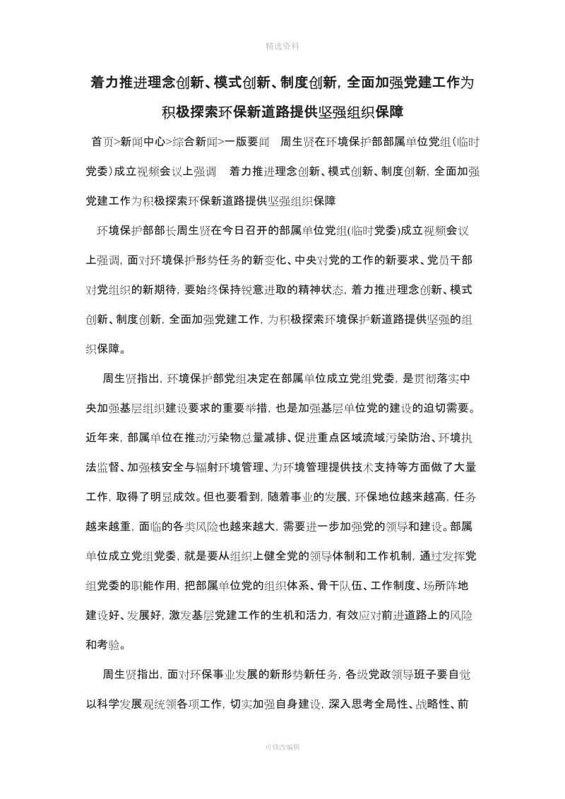 着力推进理念创新模式创新制度创新全面加强党建工作为积极探索环保新道路提供坚强组织保障_第1页