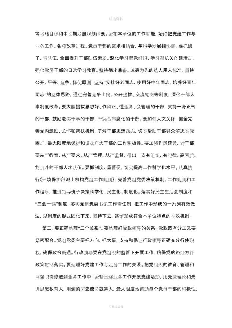 着力推进理念创新模式创新制度创新全面加强党建工作为积极探索环保新道路提供坚强组织保障_第3页