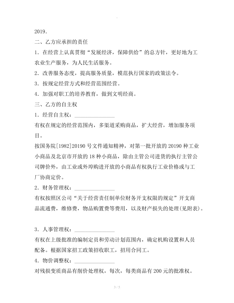 北京市财贸系统经营管理责任制合同_第3页