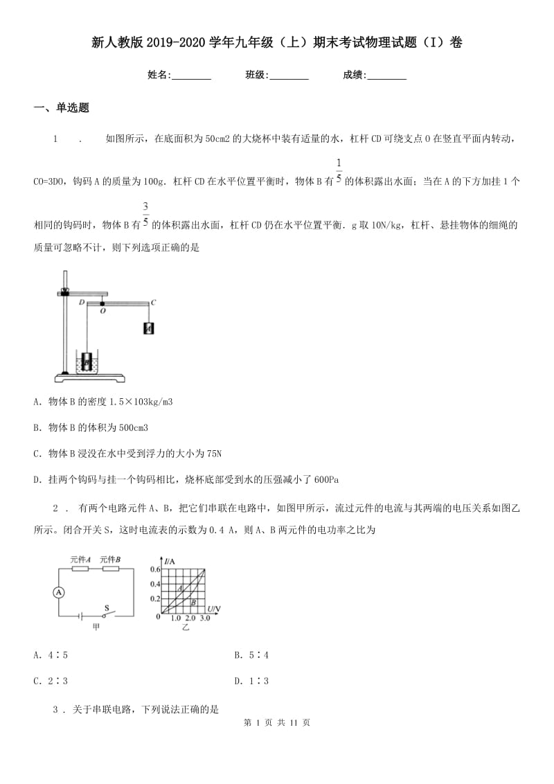 新人教版2019-2020学年九年级（上）期末考试物理试题（I）卷(练习)_第1页