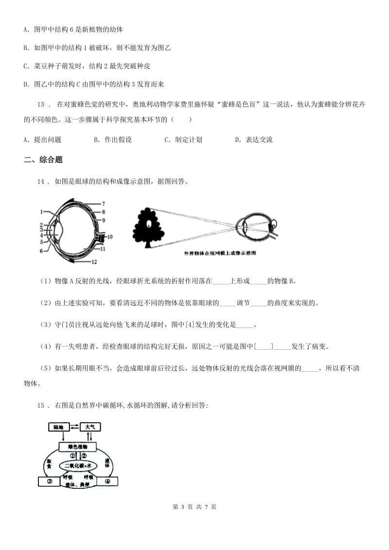 人教版（新课程标准）九年级毕业学业考试生物试题_第3页