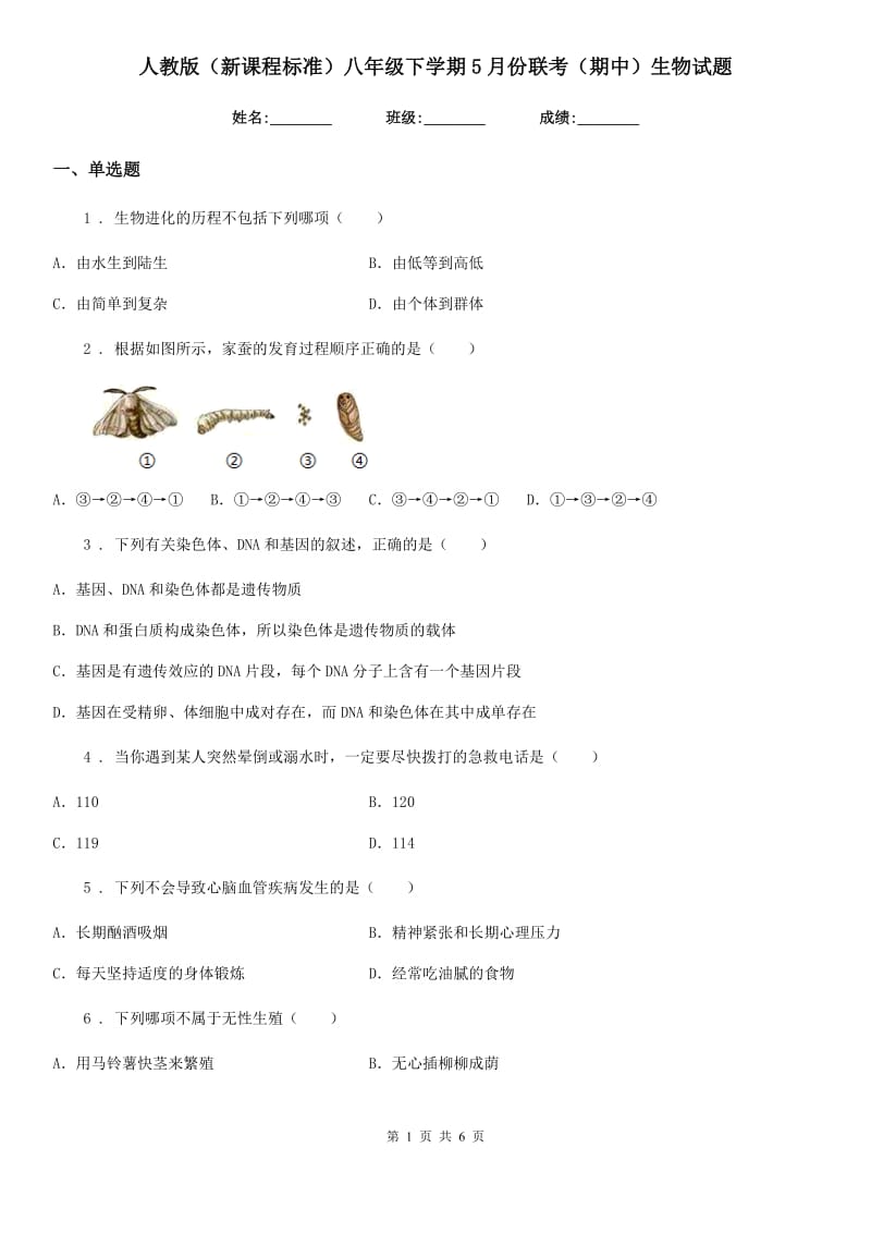 人教版（新课程标准）八年级下学期5月份联考（期中）生物试题_第1页