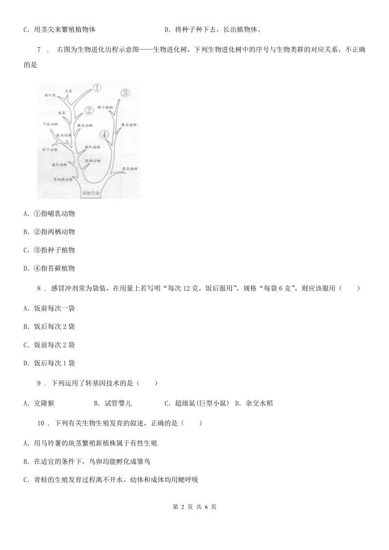 人教版（新课程标准）八年级下学期5月份联考（期中）生物试题_第2页