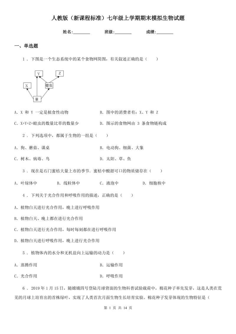 人教版（新课程标准）七年级上学期期末模拟生物试题_第1页