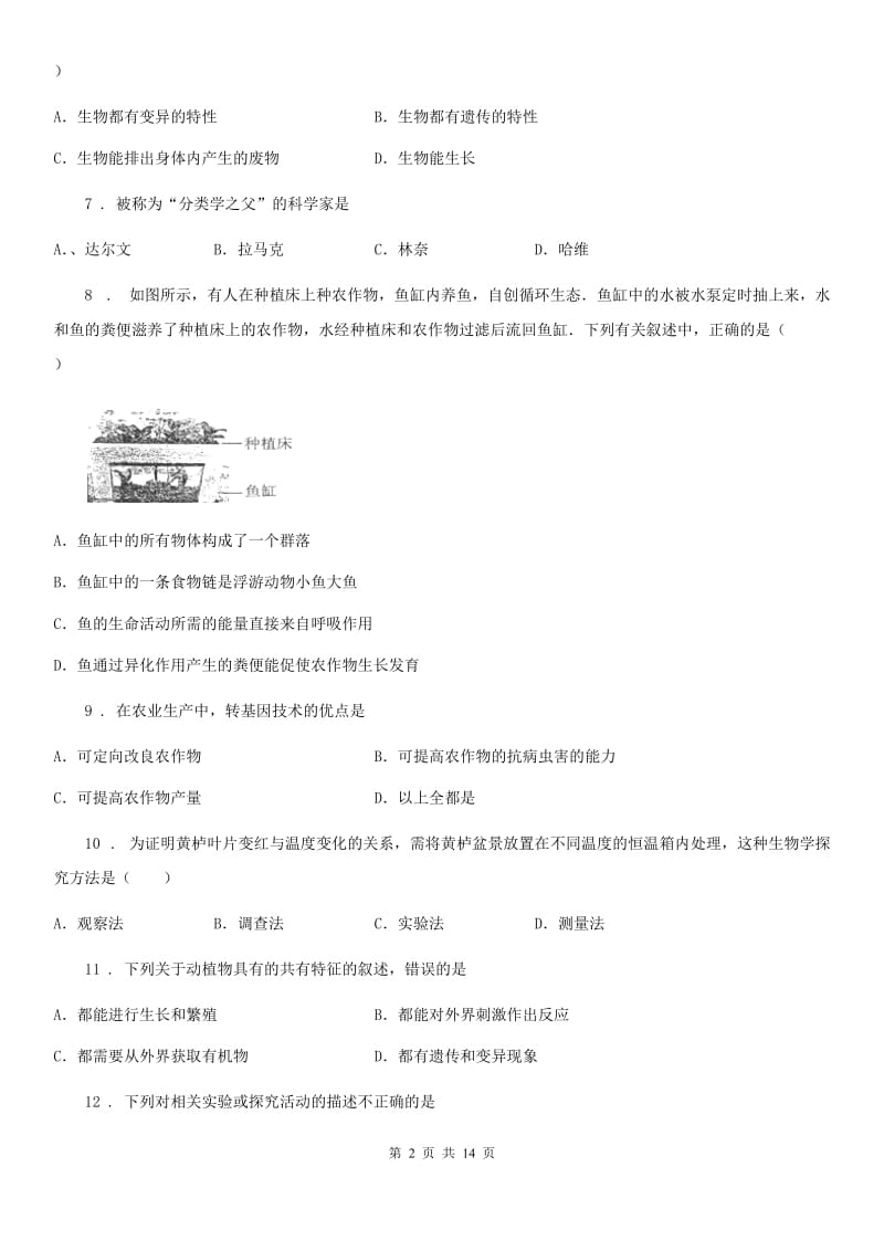 人教版（新课程标准）七年级上学期期末模拟生物试题_第2页