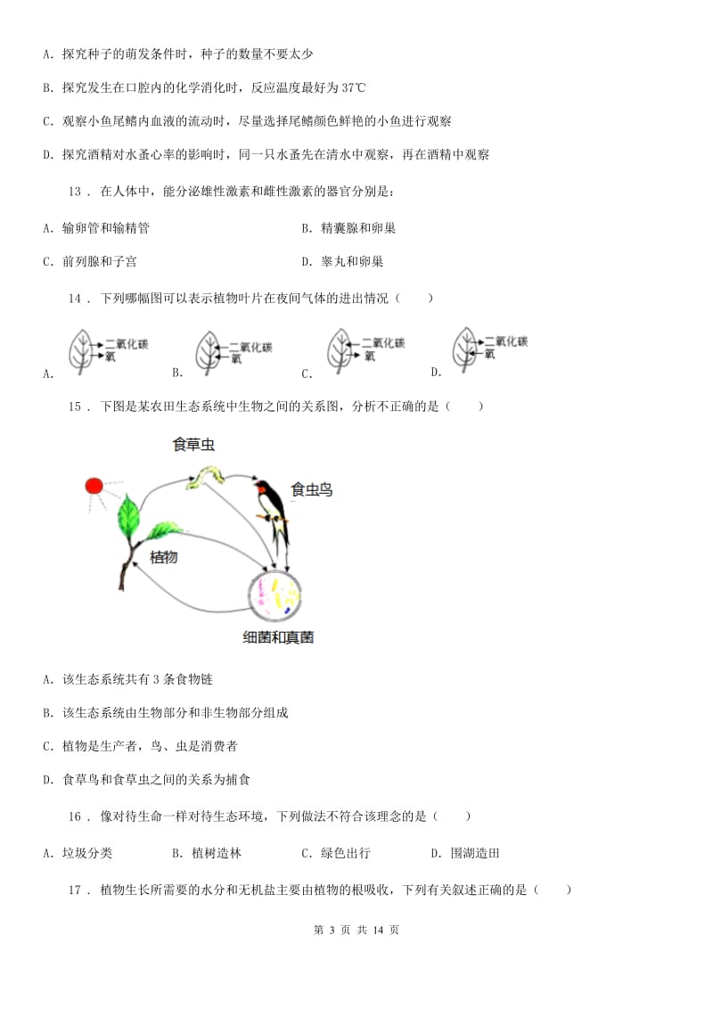 人教版（新课程标准）七年级上学期期末模拟生物试题_第3页