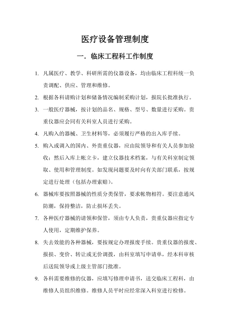 临床工程科工作制度以及医疗器械管理规制度_第1页