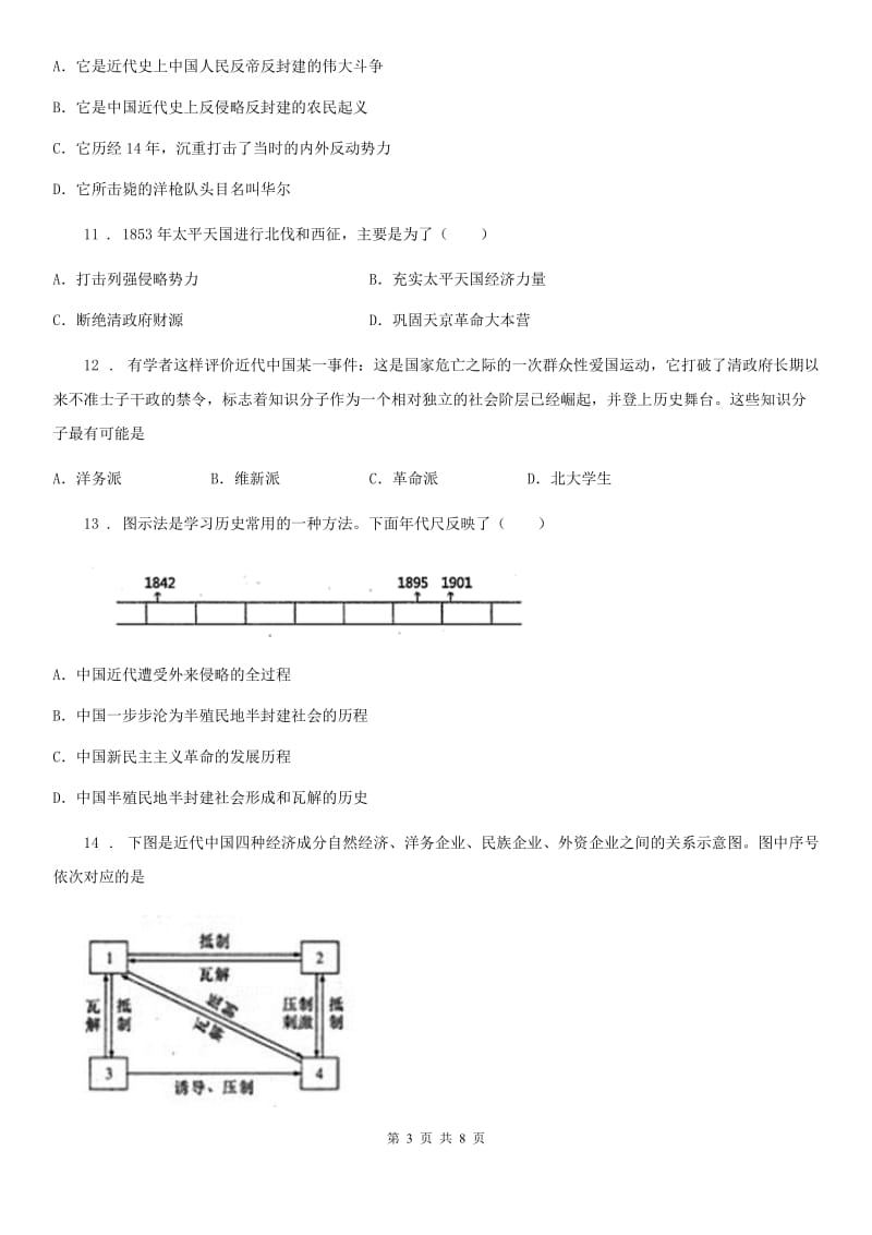 人教版2019年八年级上学期期中考试历史试题A卷(模拟)_第3页