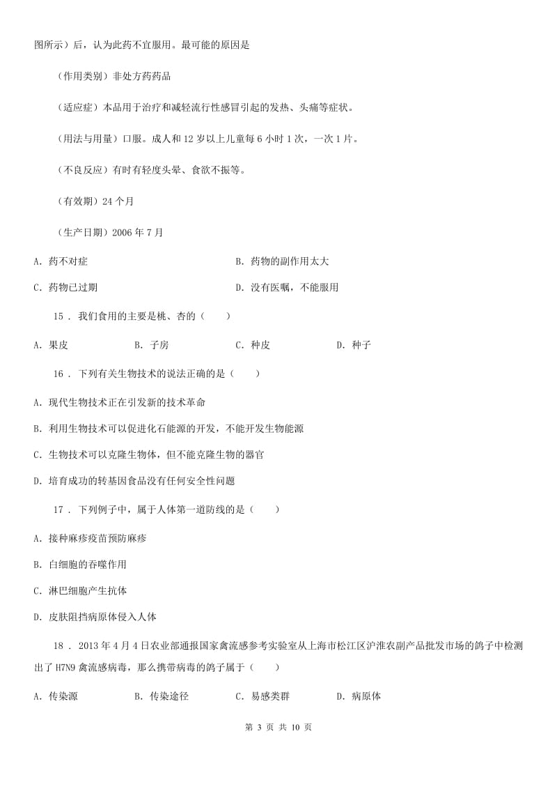 陕西省2019版八年级下学期期末生物试题D卷_第3页