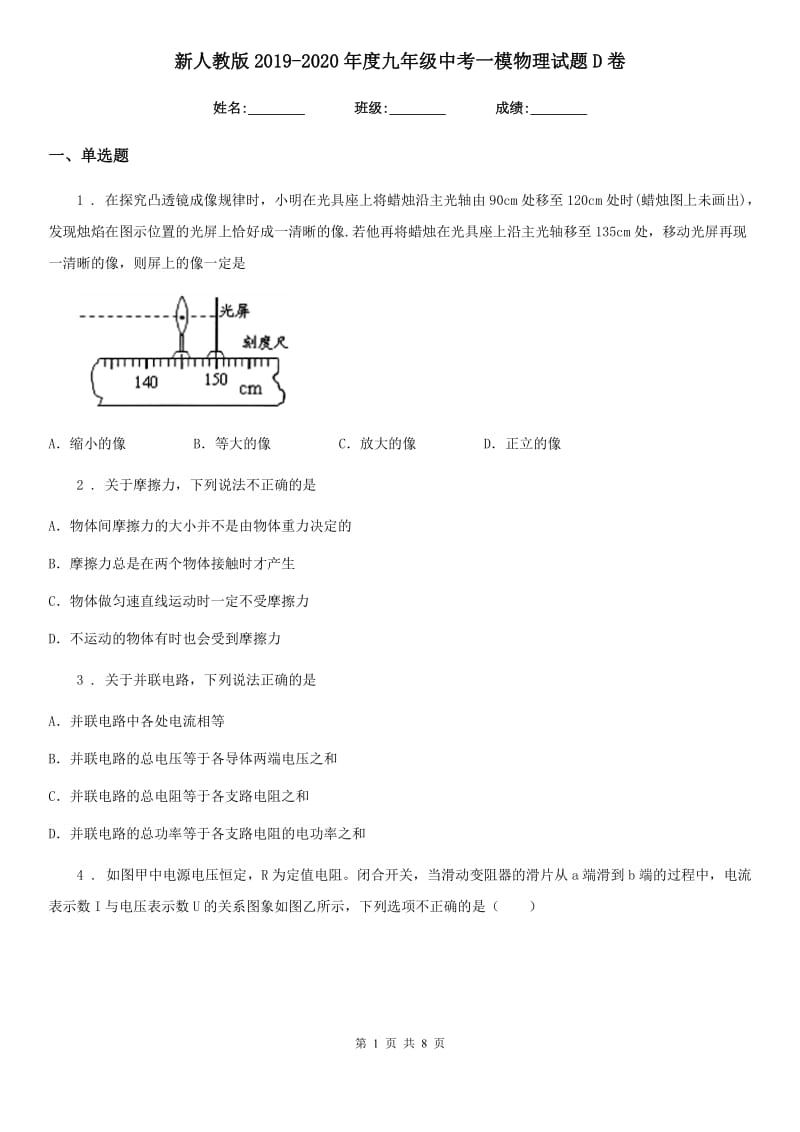 新人教版2019-2020年度九年级中考一模物理试题D卷_第1页