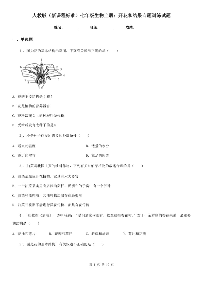 人教版（新课程标准）七年级生物上册：开花和结果专题训练试题_第1页