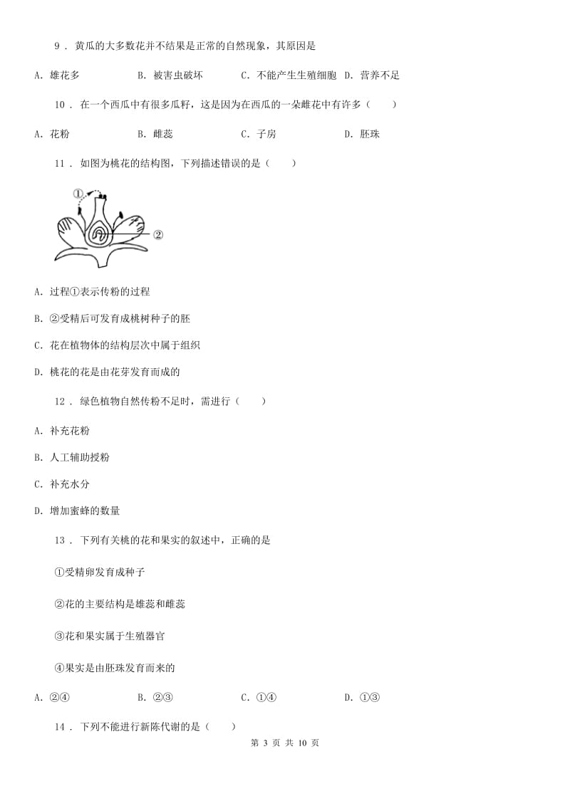 人教版（新课程标准）七年级生物上册：开花和结果专题训练试题_第3页