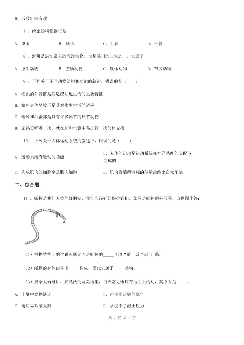 八年级上学期第一次学力检生物试题_第2页