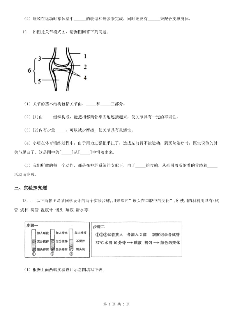 八年级上学期第一次学力检生物试题_第3页