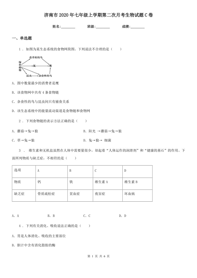 济南市2020年七年级上学期第二次月考生物试题C卷_第1页