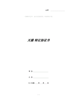 天貓 轉(zhuǎn)讓協(xié)議書