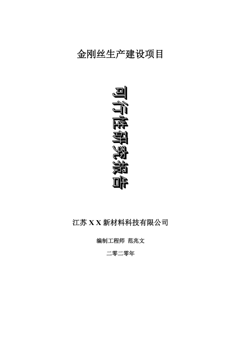 金刚丝生产建设项目可行性研究报告-可修改模板案例_第1页