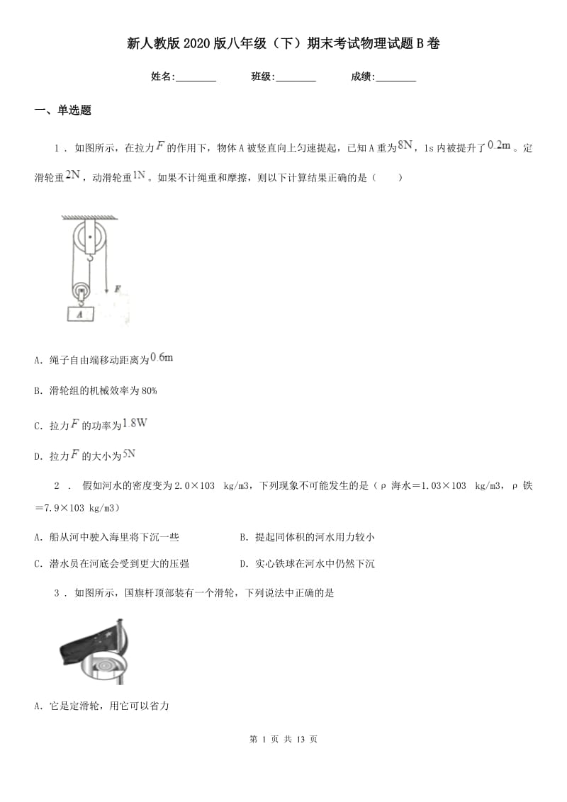 新人教版2020版八年级（下）期末考试物理试题B卷_第1页