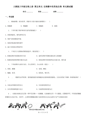 人教版八年級生物上冊 第五單元 生物圈中的其他生物 單元測試題