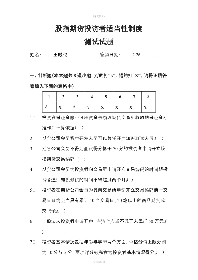 股指期货投资者适当性制度测试题_第1页