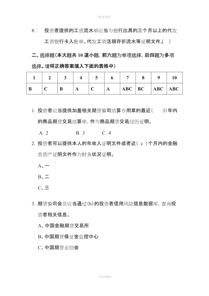 股指期货投资者适当性制度测试题_第2页