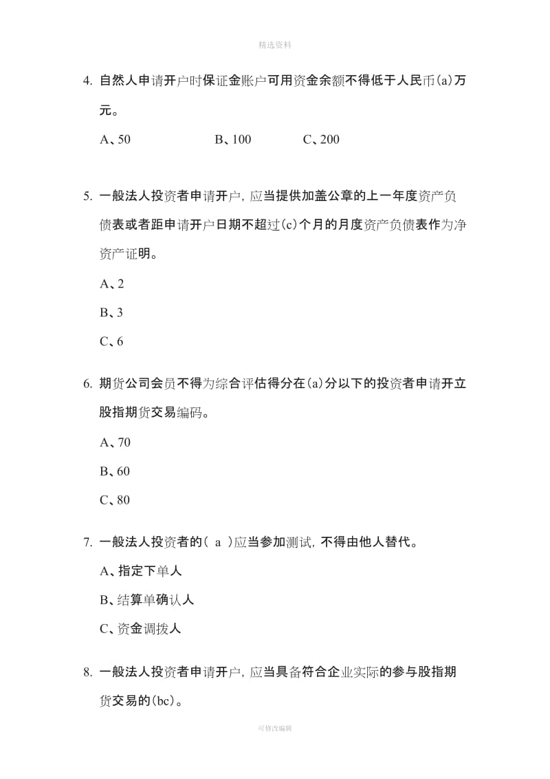 股指期货投资者适当性制度测试题_第3页